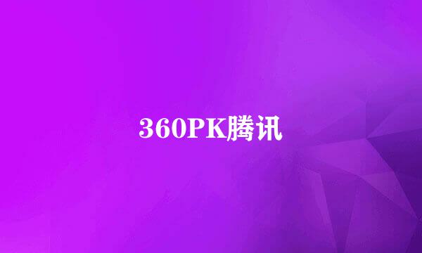 360PK腾讯