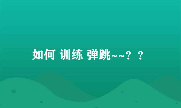 如何 训练 弹跳~~？？