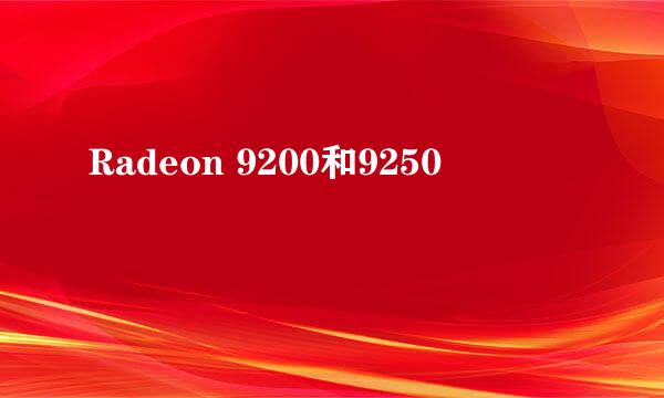 Radeon 9200和9250