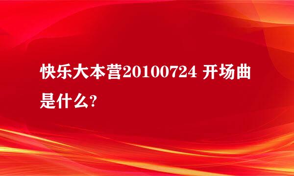 快乐大本营20100724 开场曲是什么?