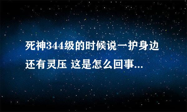 死神344级的时候说一护身边还有灵压 这是怎么回事？难道还可以成为死神?