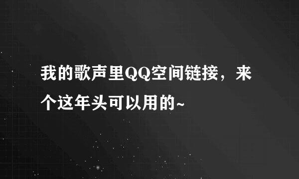 我的歌声里QQ空间链接，来个这年头可以用的~