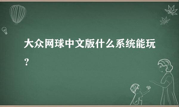 大众网球中文版什么系统能玩？