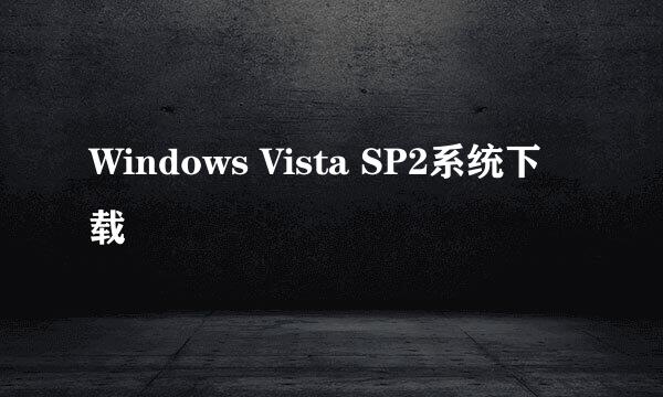 Windows Vista SP2系统下载