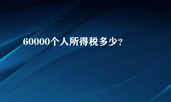 60000个人所得税多少？