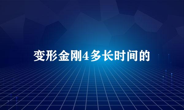 变形金刚4多长时间的