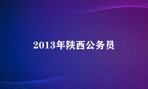 2013年陕西公务员