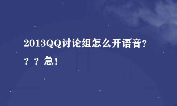 2013QQ讨论组怎么开语音？？？急！