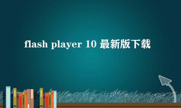 flash player 10 最新版下载