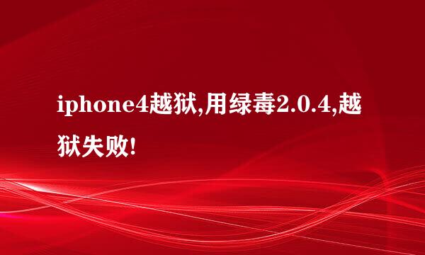 iphone4越狱,用绿毒2.0.4,越狱失败!