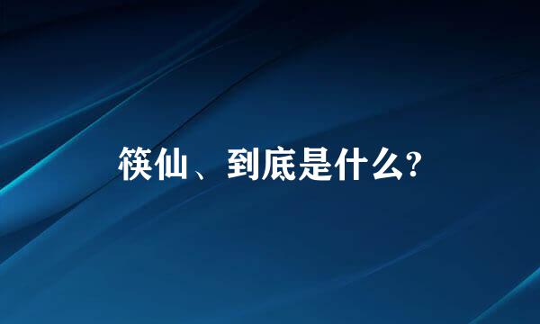 筷仙、到底是什么?