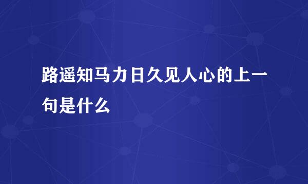 路遥知马力日久见人心的上一句是什么