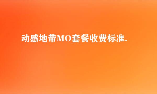 动感地带MO套餐收费标准.