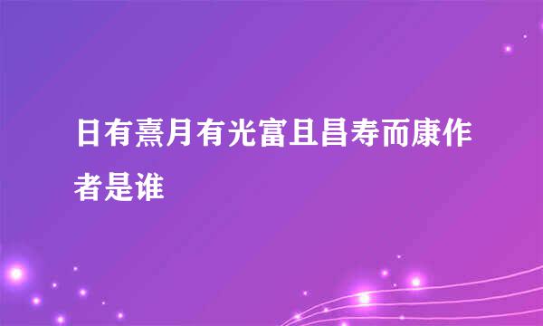 日有熹月有光富且昌寿而康作者是谁