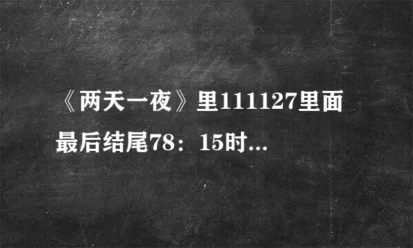 《两天一夜》里111127里面最后结尾78：15时候的歌曲是什么名字啊，2个韩国男子唱的，好想知道啊！谢谢！