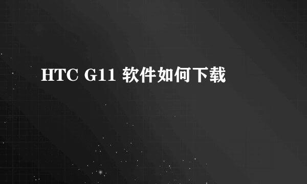 HTC G11 软件如何下载