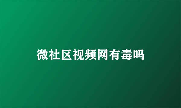 微社区视频网有毒吗