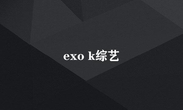 exo k综艺