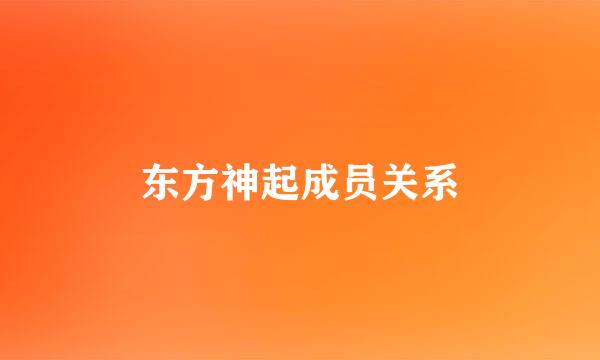 东方神起成员关系