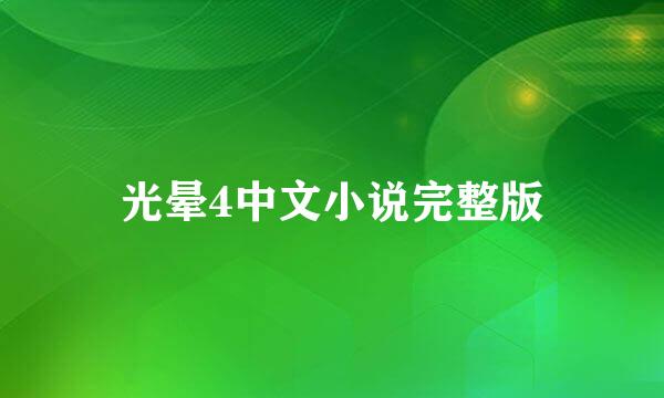 光晕4中文小说完整版