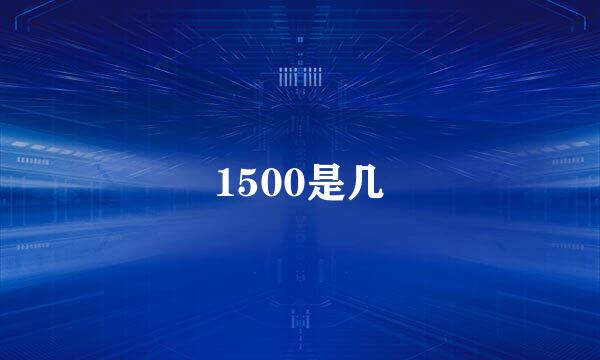 1500是几