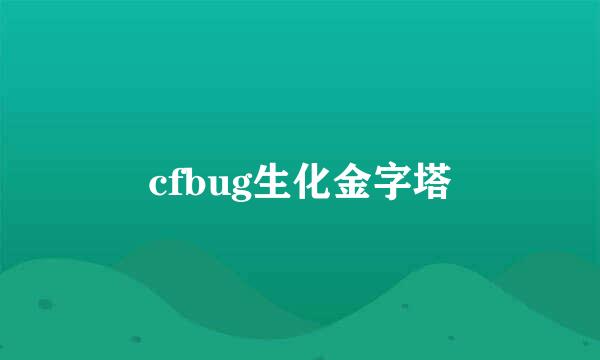 cfbug生化金字塔