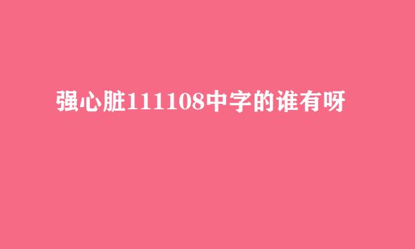 强心脏111108中字的谁有呀