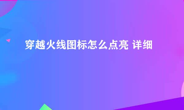 穿越火线图标怎么点亮 详细