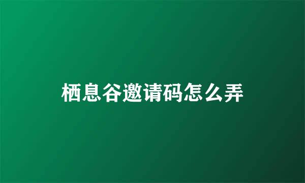 栖息谷邀请码怎么弄