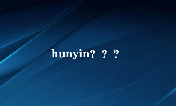 hunyin？？？