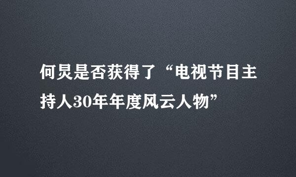 何炅是否获得了“电视节目主持人30年年度风云人物”