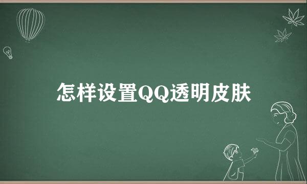 怎样设置QQ透明皮肤