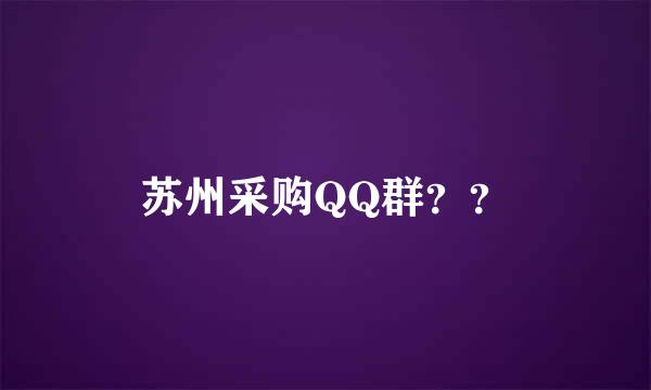 苏州采购QQ群？？