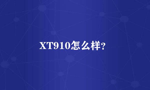 XT910怎么样？