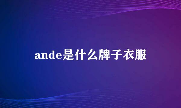 ande是什么牌子衣服