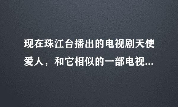 现在珠江台播出的电视剧天使爱人，和它相似的一部电视剧的名称叫什么