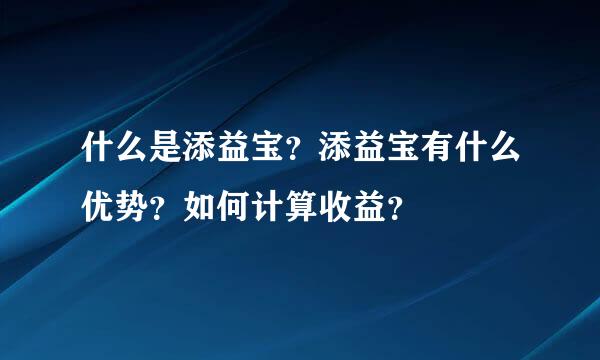 什么是添益宝？添益宝有什么优势？如何计算收益？