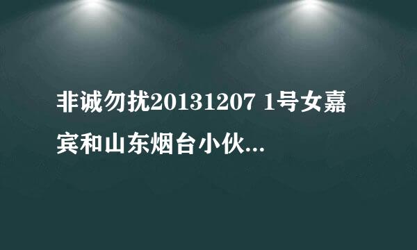 非诚勿扰20131207 1号女嘉宾和山东烟台小伙跳舞中插曲叫什么名字？？？