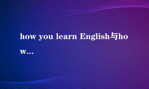 how you learn English与how do you learn English区别