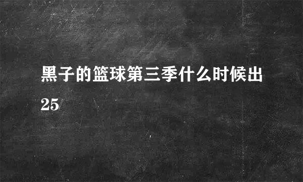 黑子的篮球第三季什么时候出25