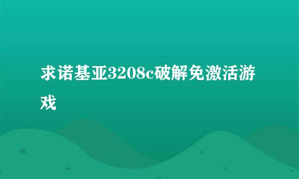 求诺基亚3208c破解免激活游戏