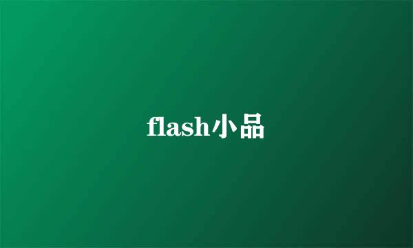 flash小品