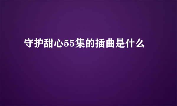 守护甜心55集的插曲是什么