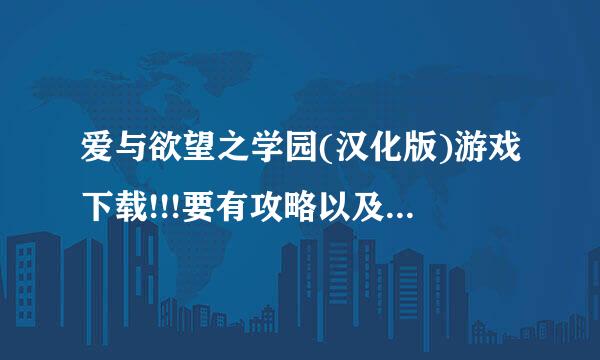 爱与欲望之学园(汉化版)游戏下载!!!要有攻略以及安装说明 发到的我会提高悬赏~~