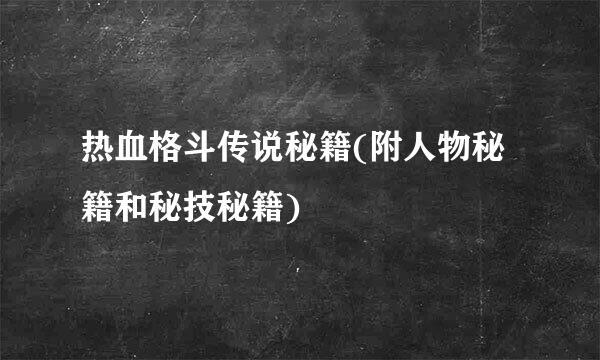 热血格斗传说秘籍(附人物秘籍和秘技秘籍)