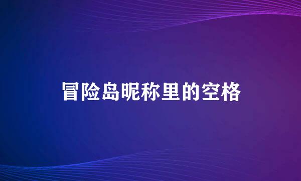 冒险岛昵称里的空格