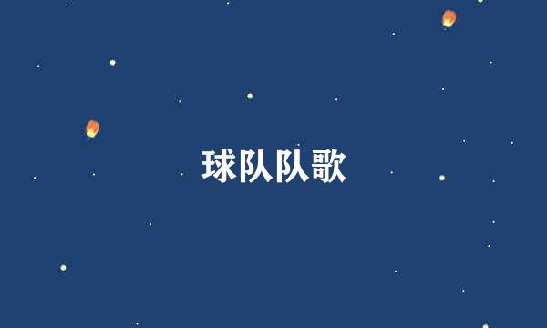 球队队歌