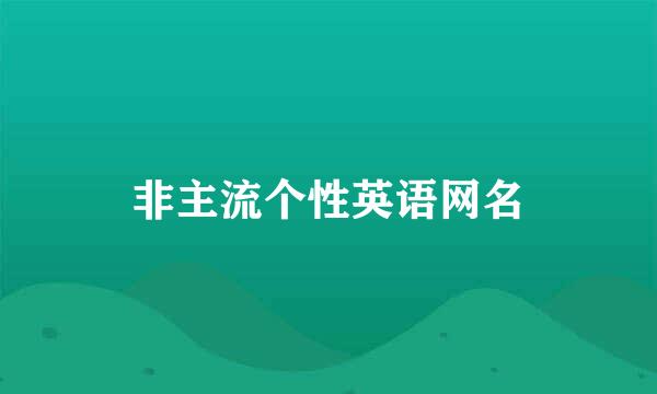 非主流个性英语网名