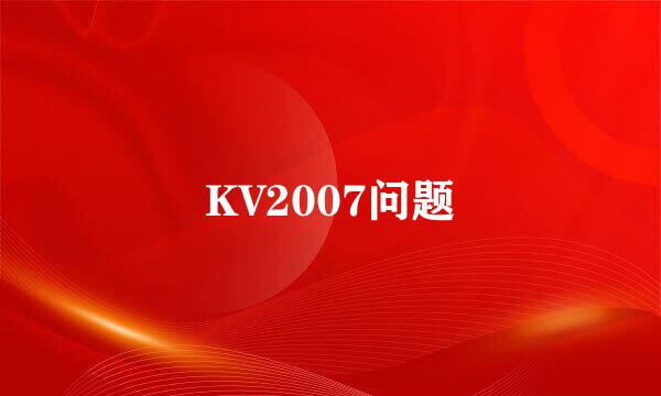 KV2007问题