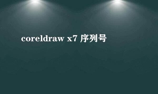 coreldraw x7 序列号